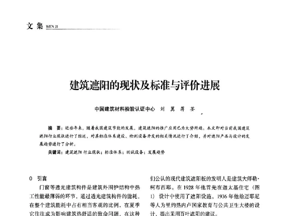 建筑遮阳的现状及标准与评价进展 - “十一五”全国建筑节能技术创新成果应用交流会暨2010年年会