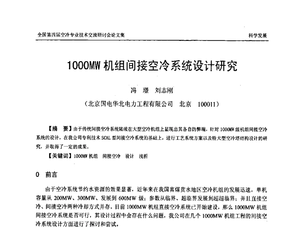 1000MW机组间接空冷系统设计研究 - “首航杯”第四届全国空冷机组技术交流研讨会