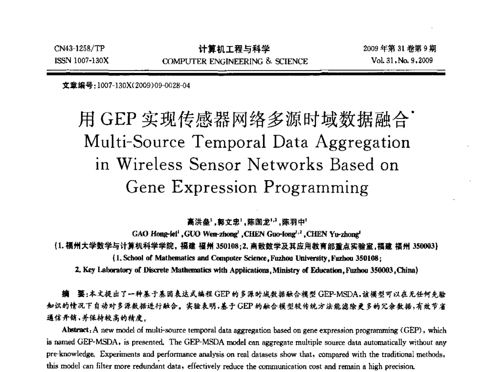 用GEP实现传感器网络多源时域数据融合 - 2009年全国理论计算机科学学术年会