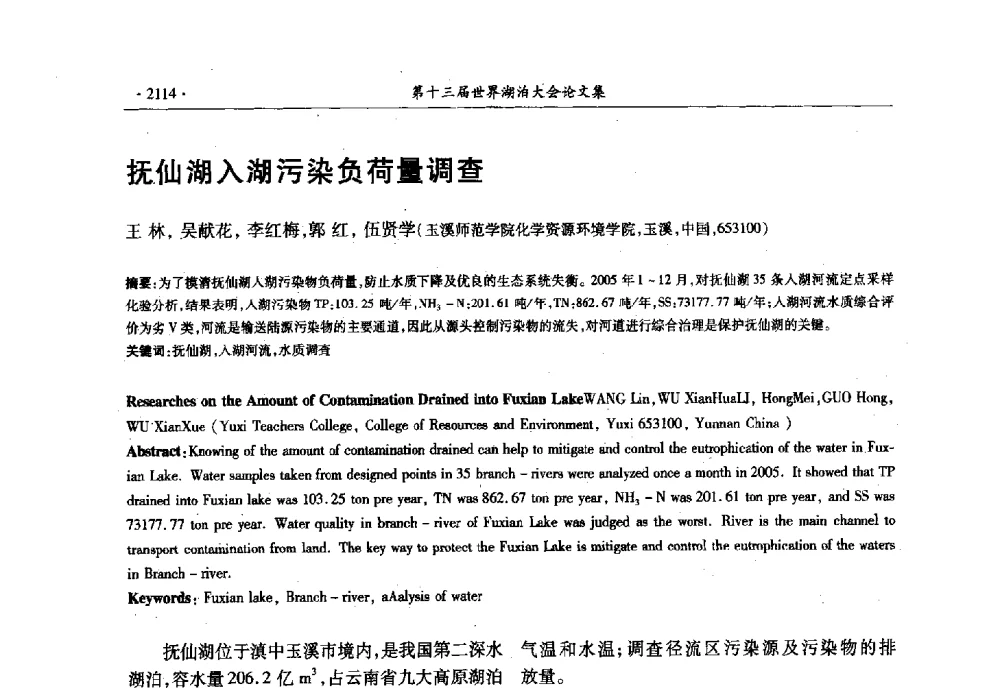 抚仙湖入湖污染负荷量调查 - 第十三届世界湖泊大会