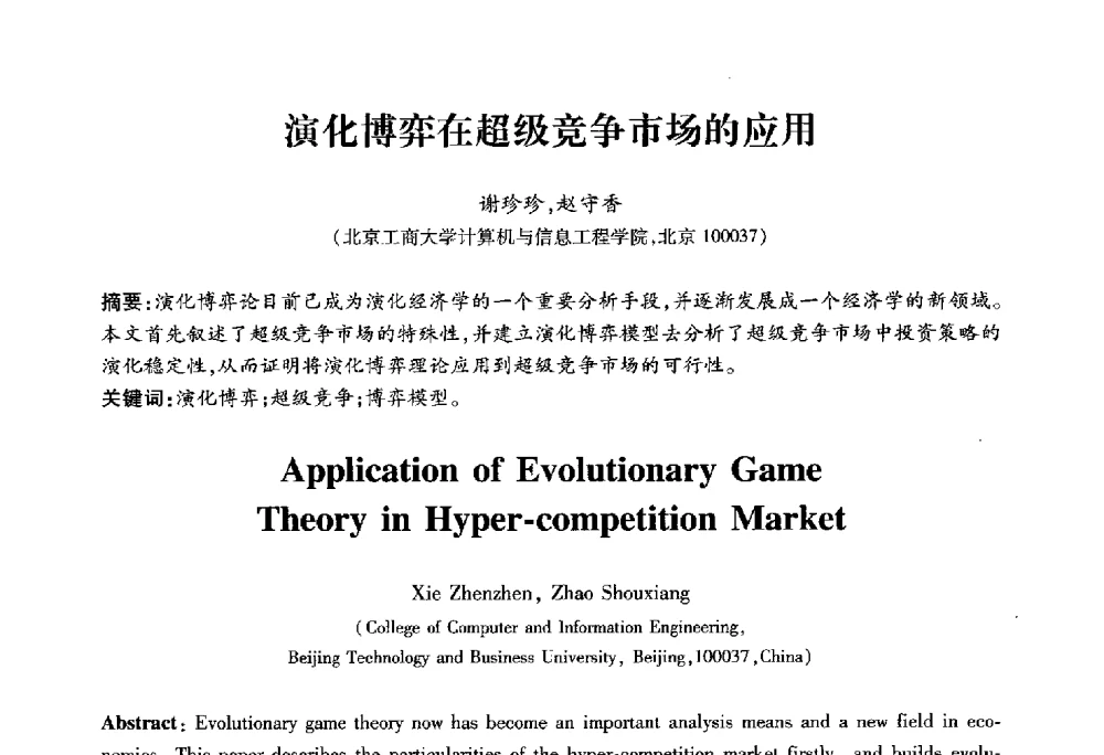 演化博弈在超级竞争市场的应用 - 2010第六届全国多智能体系统与控制学术年会