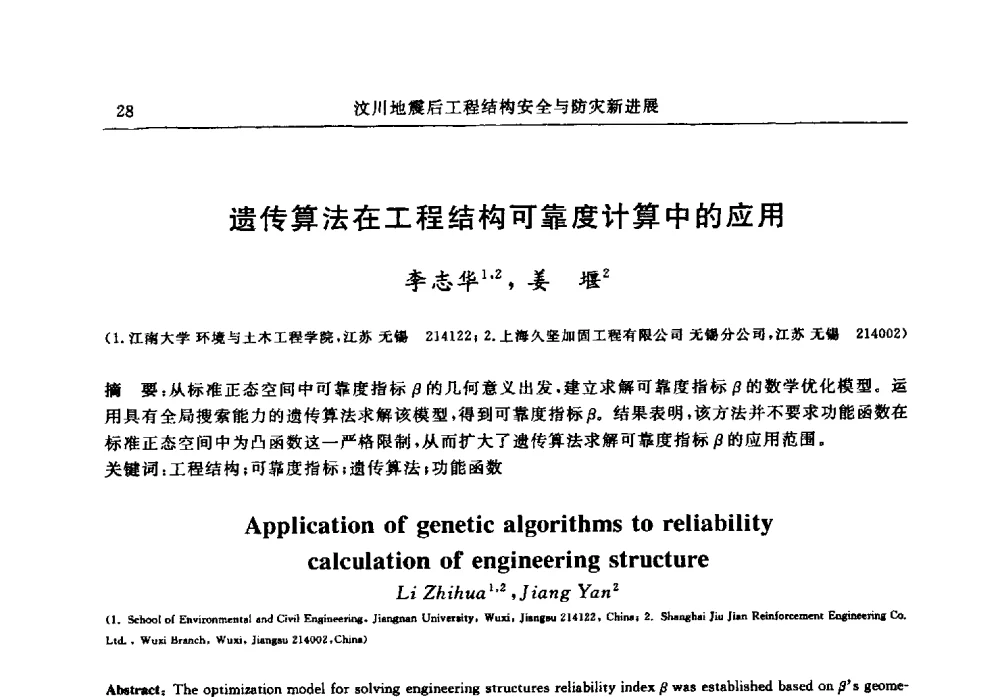 遗传算法在工程结构可靠度计算中的应用 - 江苏省土木工程结构安全与防灾学术交流会暨江苏省第三届工程鉴定与加固学术交流会