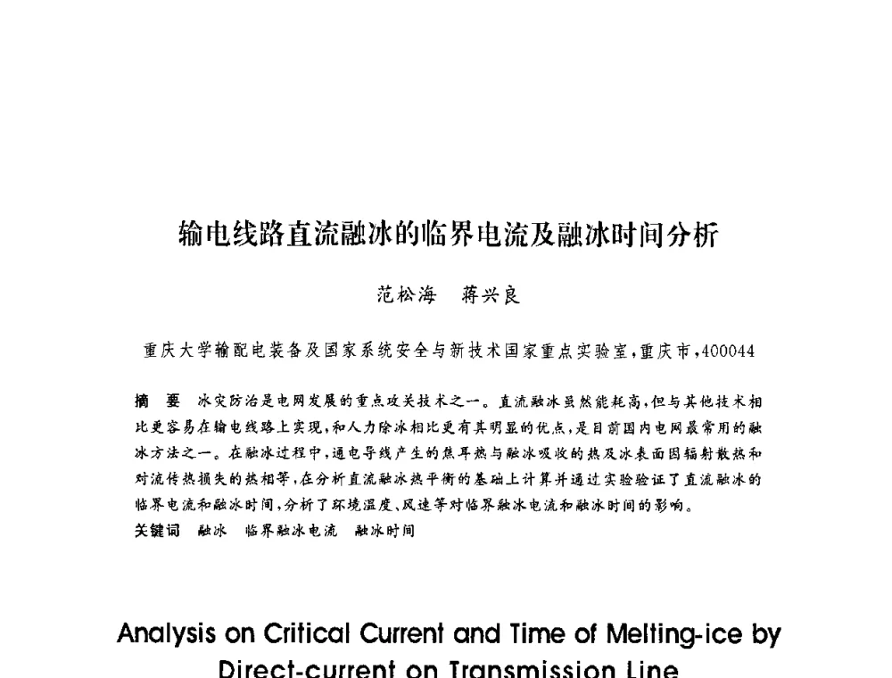 输电线路直流融冰的临界电流及融冰时间分析 - 第六届博士生学术年会