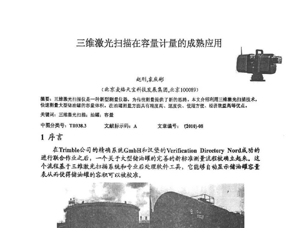 三维激光扫描在容量计量的成熟应用 - 2010年全国容量计量学术交流会