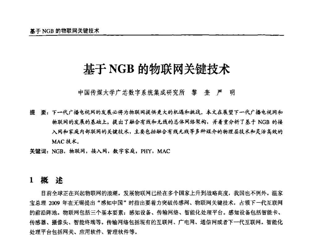 基于NGB的物联网关键技术 - 第十届全国互联网与音视频广播发展研讨会