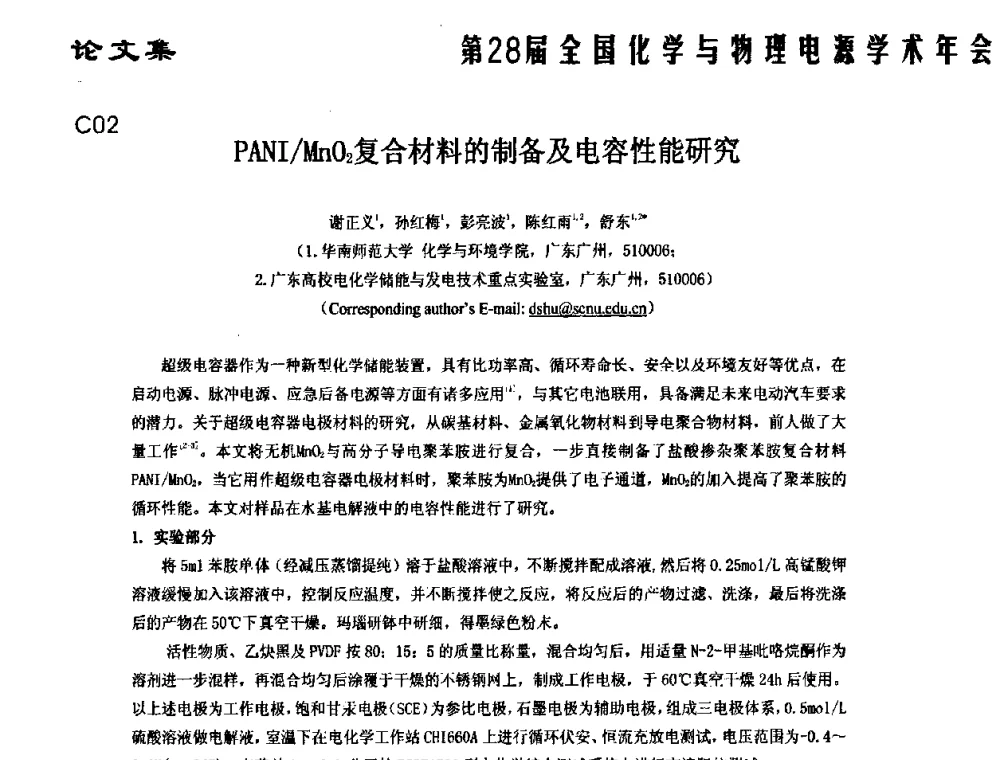 PANI_MnO2复合材料的制备及电容性能研究 - 第28届全国化学与物理电源学术年会