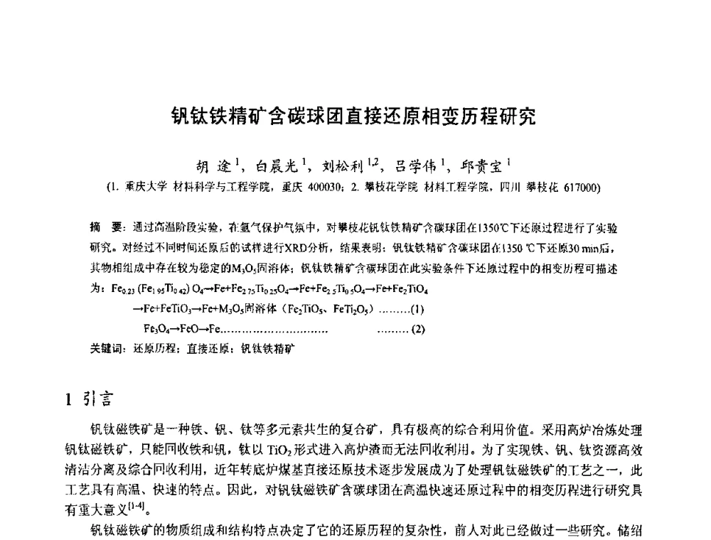 钒钛铁精矿含碳球团直接还原相变历程研究 - 中国金属学会2010年非高炉炼铁学术年会暨钒钛磁铁矿综合利用技术研讨会