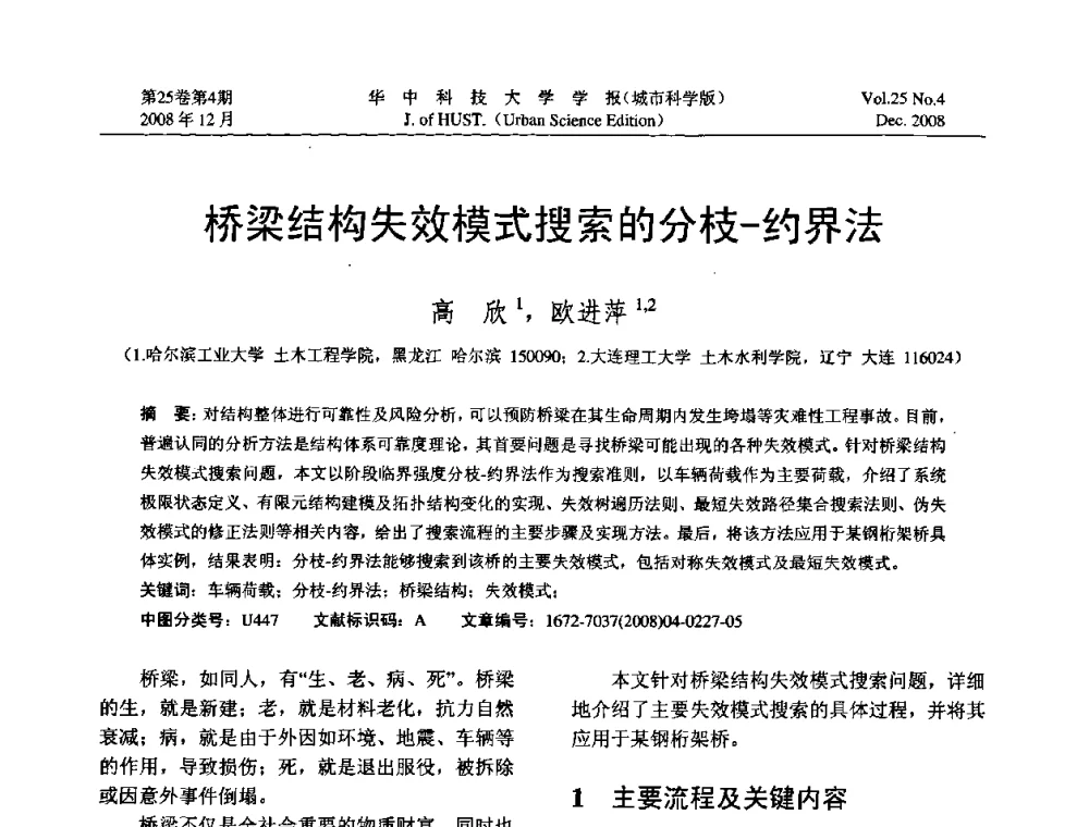 桥梁结构失效模式搜索的分枝——约界法 - 第八届全国结构计算理论与工程应用学术会议
