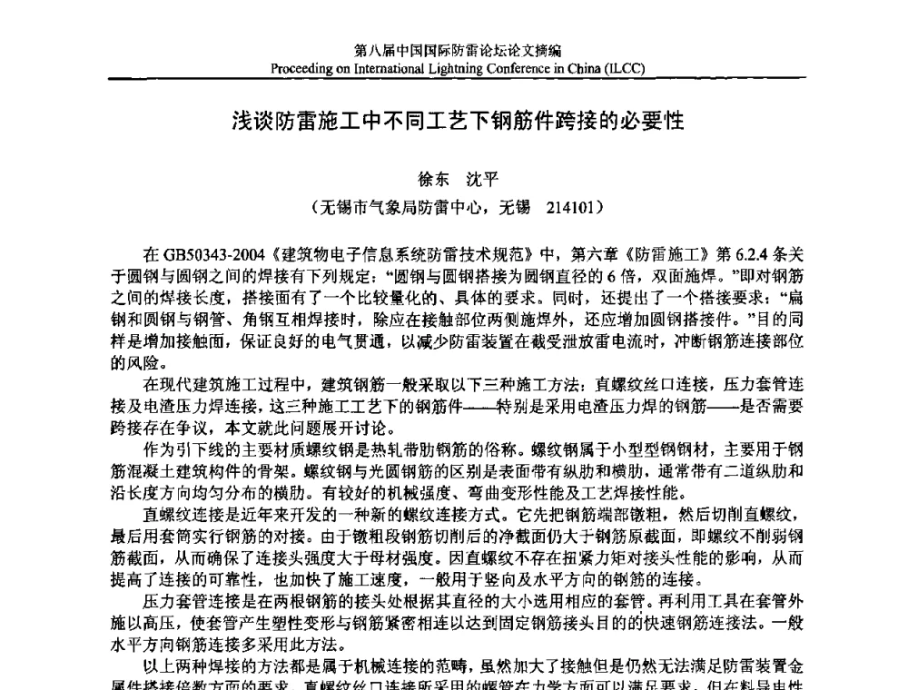 浅谈防雷施工中不同工艺下钢筋件跨接的必要性 - 第八届中国国际防雷论坛