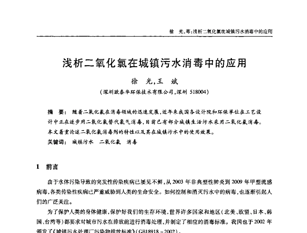 浅析二氧化氯在城镇污水消毒中的应用 - 全国城镇污水处理及污泥处理处置技术高级研讨会