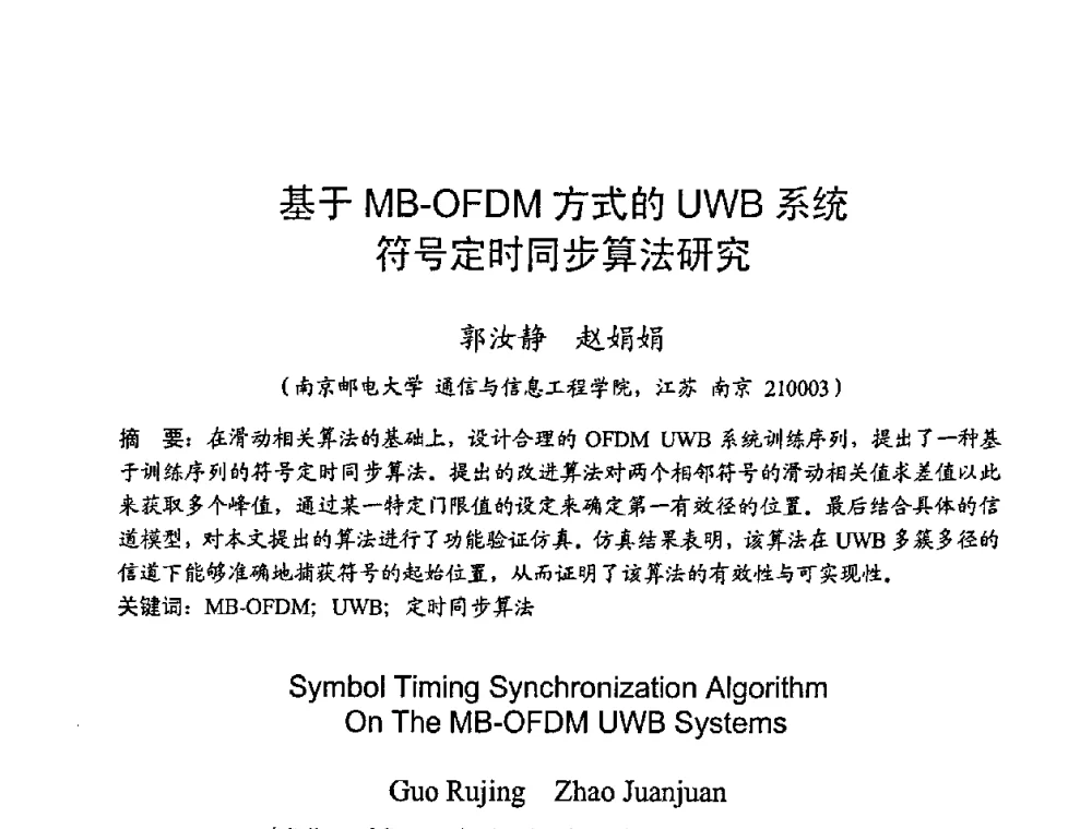基于MB-OFDM方式的UWB系统符号定时同步算法研究 - 2008年全国无线电应用与管理学术会议