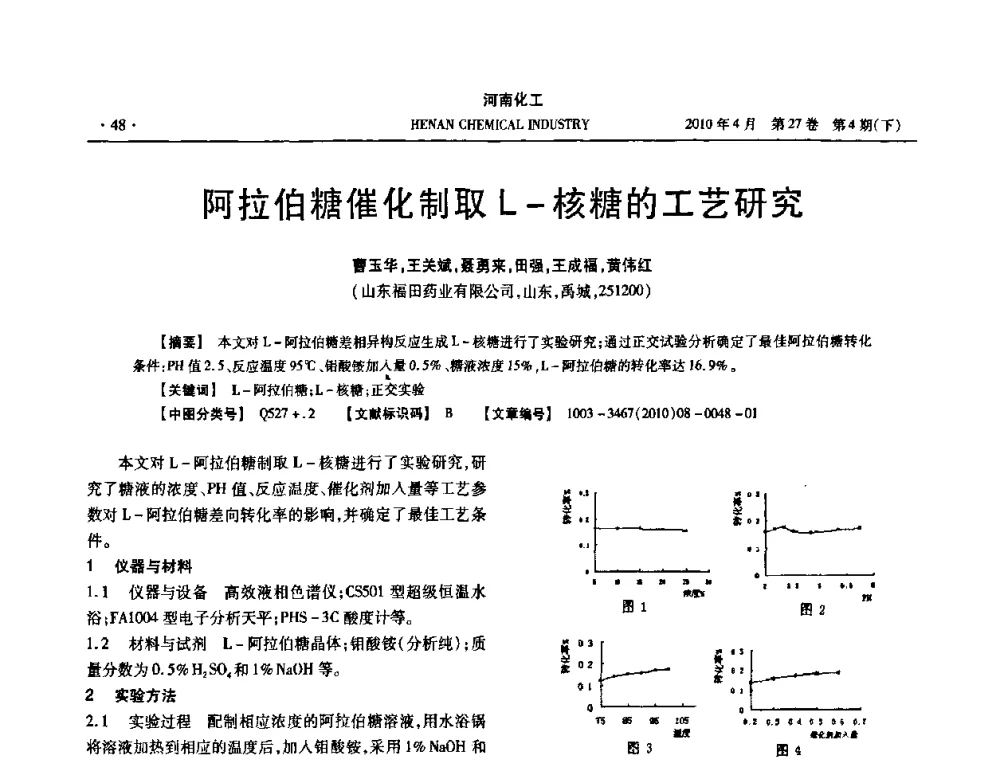 阿拉伯糖催化制取L-核糖的工艺研究 - 河南省化工学会2010年学术交流会