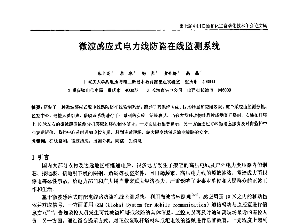 微波感应式电力线防盗在线监测系统 - 第七届中国石油和化工自动化技术年会