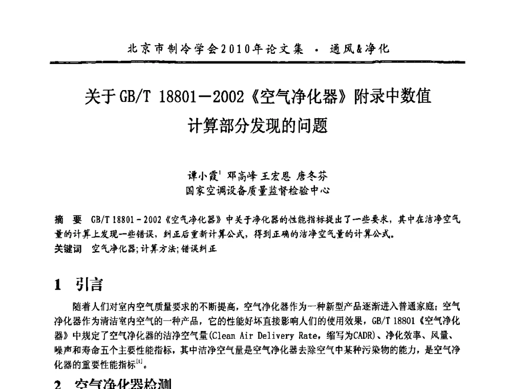 关于GB_T 18801-2002《空气净化器》附录中数值计算部分发现的问题 - 庆祝北京制冷学会成立三十周年暨第十届学术年会