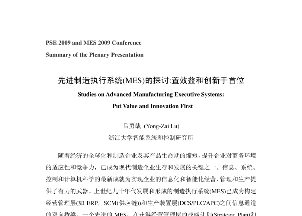 先进制造执行系统(MES)的探讨_置效益和创新于首位 - 2009中国过程系统工程年会(PSE)暨2009中国MES年会