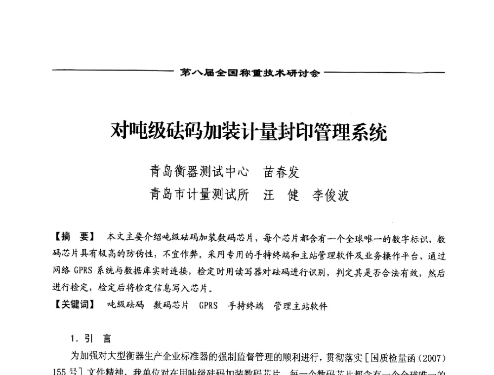 对吨级砝码加装计量封印管理系统 - 第七届称重技术研讨会