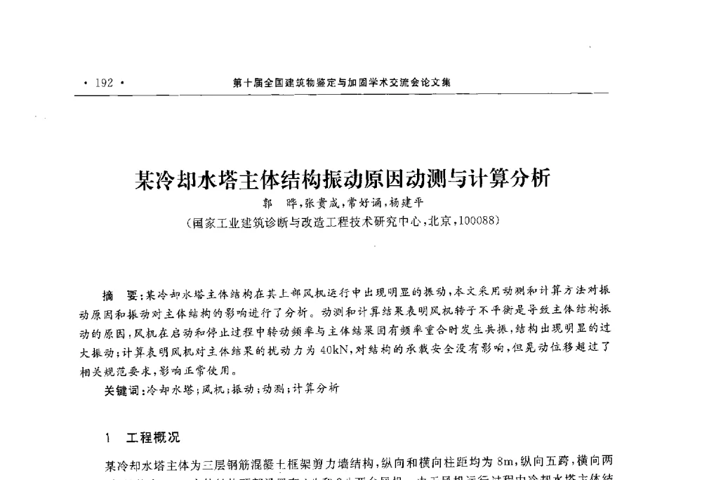 某冷却水塔主体结构振动原因动测与计算分析 - 第10届全国建筑物鉴定与加固学术交流会