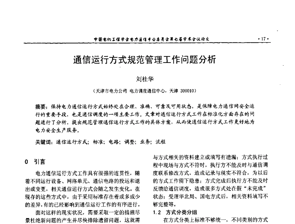 通信运行方式规范管理工作问题分析 - 中国电机工程学会电力通信专业委员会第七届学术会议