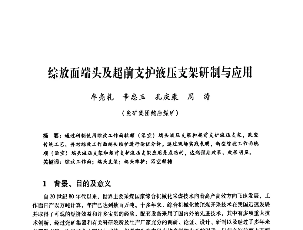 综放面端头及超前支护液压支架研制与应用 - 煤炭企业总工程师专题研讨会