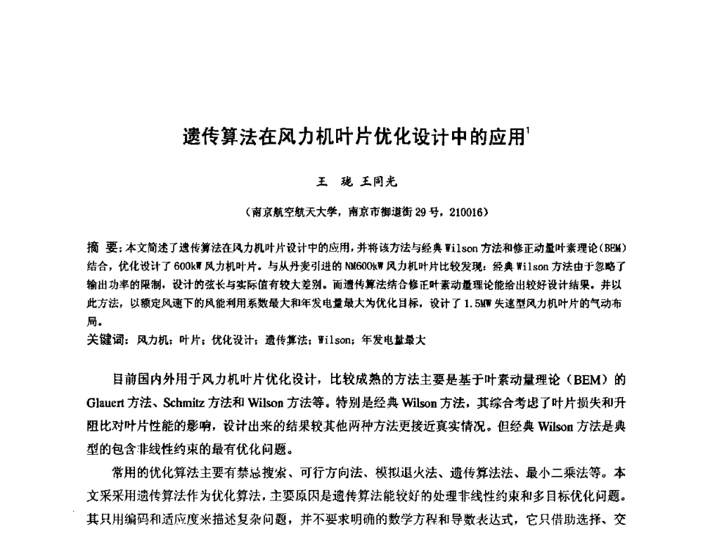遗传算法在风力机叶片优化设计中的应用 - 第六届全国风能技术应用年会