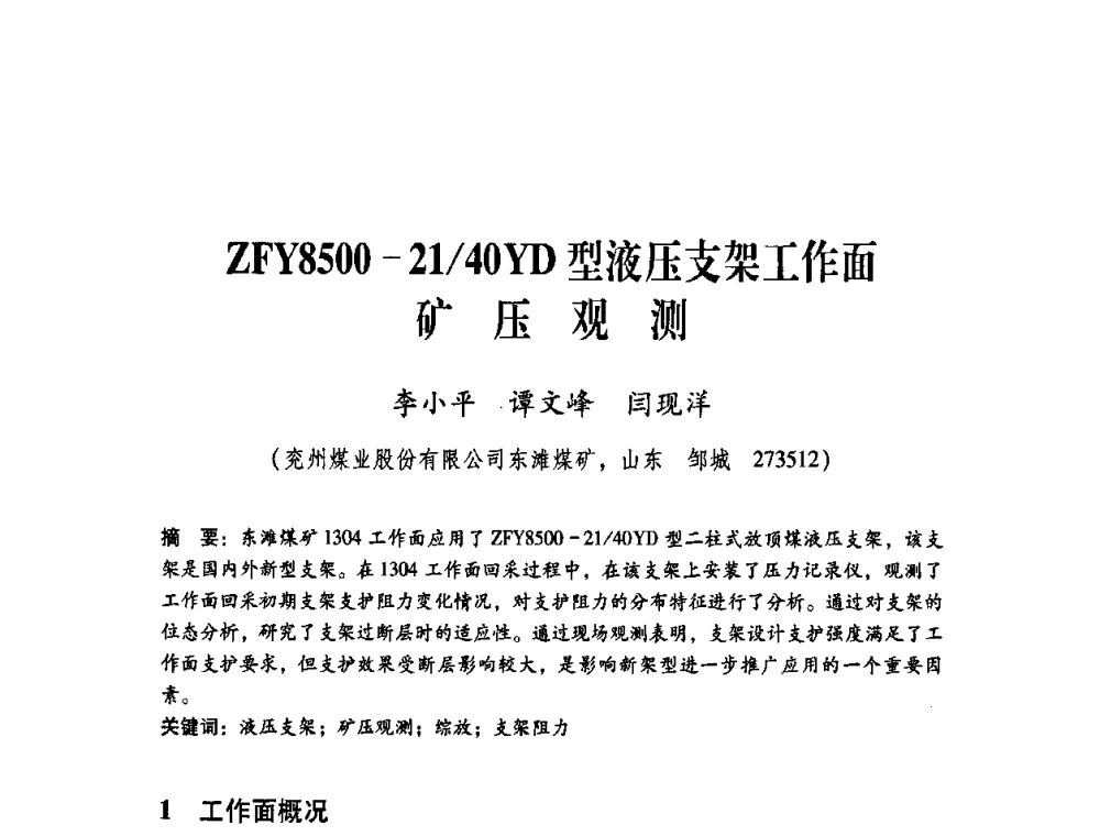ZFY8500-21_40YD型液压支架工作面矿压观测 - 煤炭企业总工程师专题研讨会