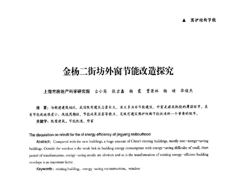 金杨二街坊外窗节能改造探究 - “十一五”全国建筑节能技术创新成果应用交流会暨2010年年会