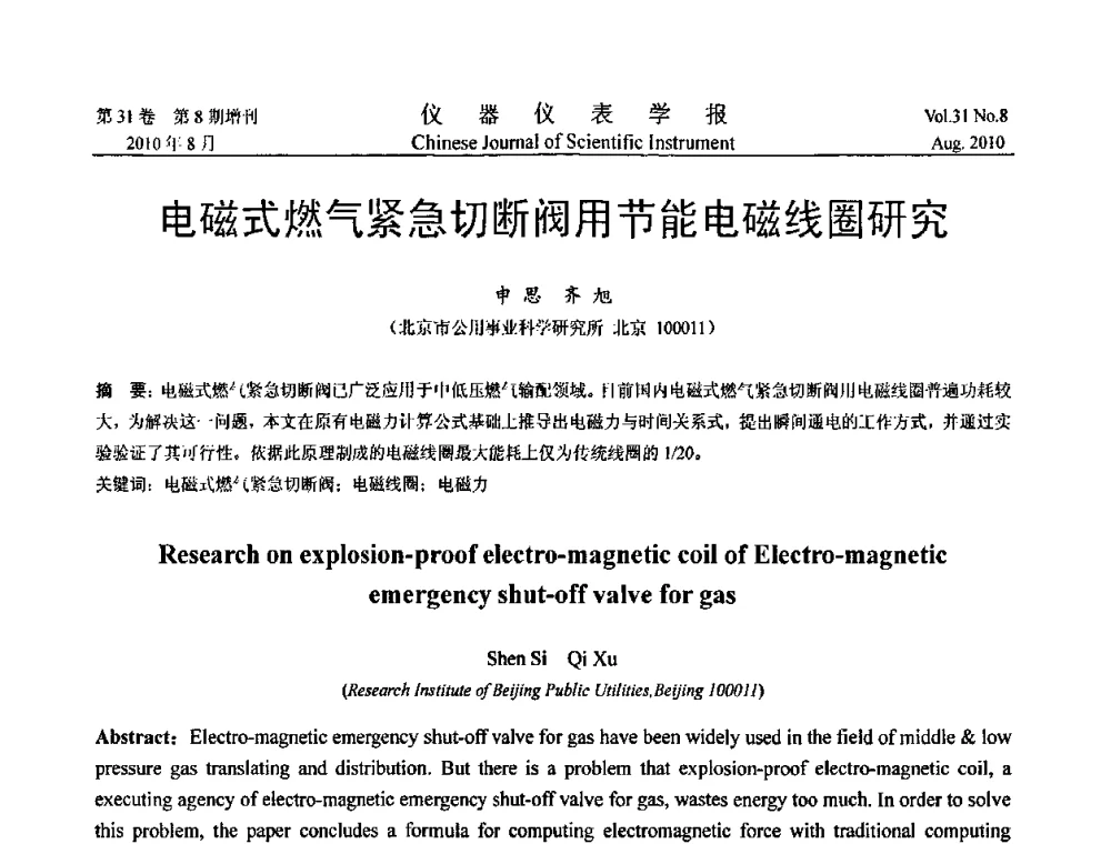电磁式燃气紧急切断阀用节能电磁线圈研究 - 中国仪器仪表学会2010年学术产业大会