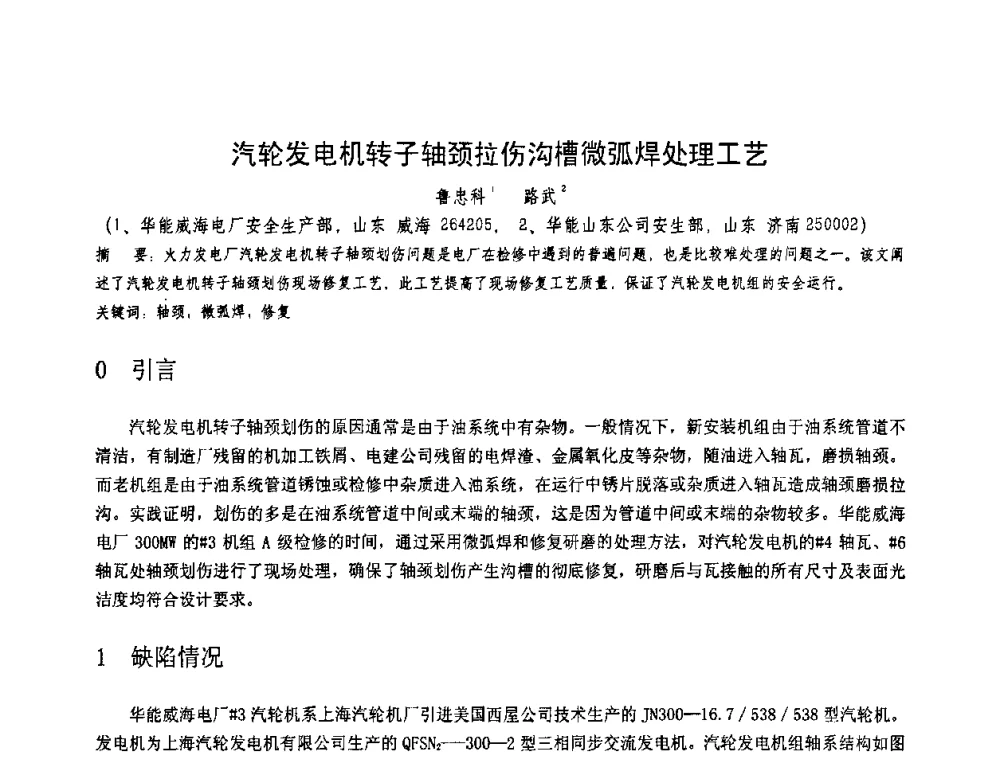 汽轮发电机转子轴颈拉伤沟槽微弧焊处理工艺 - 第十一届电站焊接学术讨论会