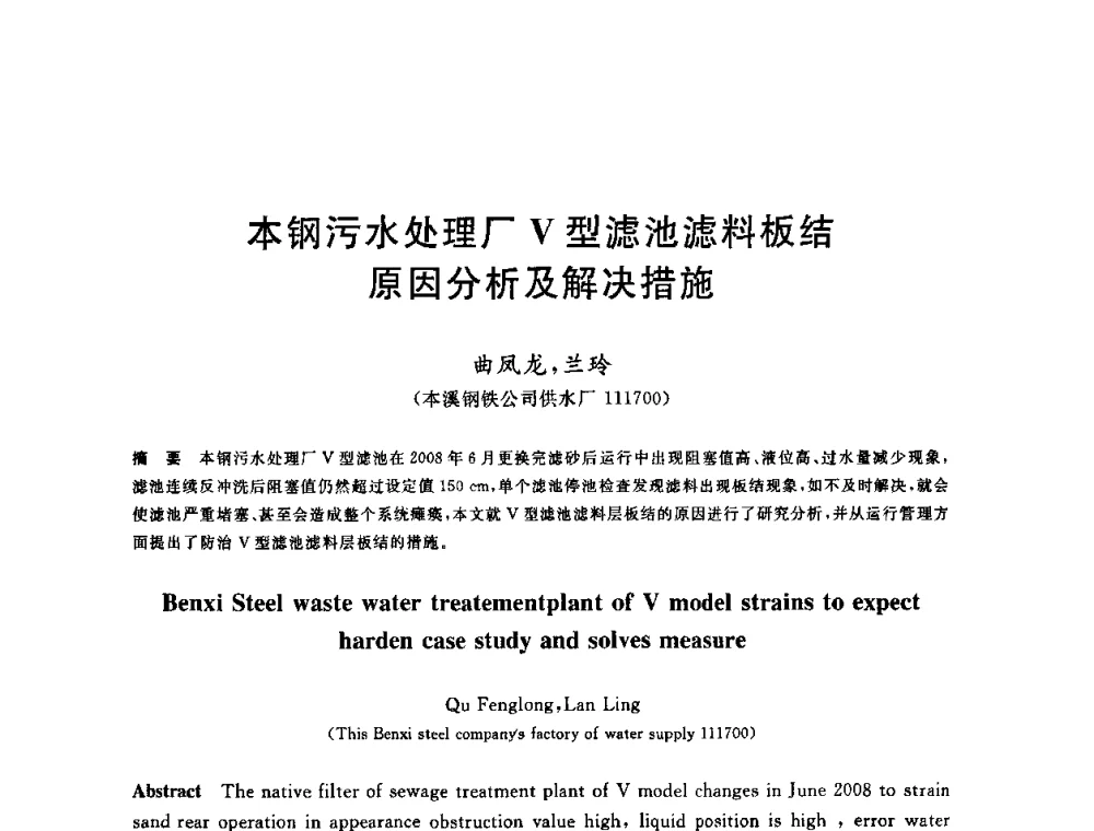 本钢污水处理厂V型滤池滤料板结原因分析及解决措施 - 全国冶金节水与废水利用技术研讨会
