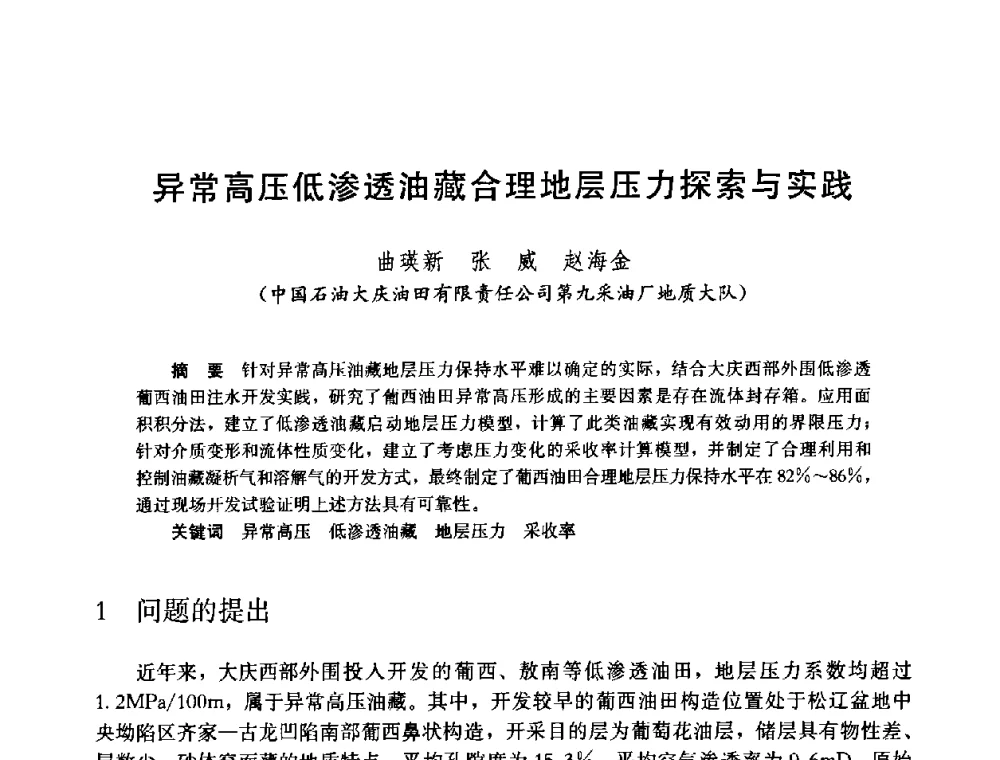异常高压低渗透油藏合理地层压力探索与实践 - 中国石油学会石油工程专业委员会2008年低渗透油田开发技术研讨会