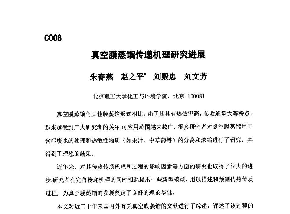 真空膜蒸馏传递机理研究进展 - 第五届全国化学工程与生物化工年会