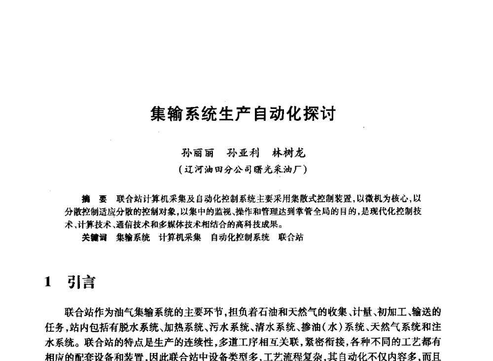 集输系统生产自动化探讨 - 2008年石油行业计算机应用交流会