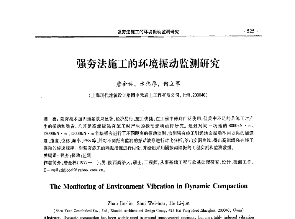 强夯法施工的环境振动监测研究 - 第十一届全国地基处理学术讨论会