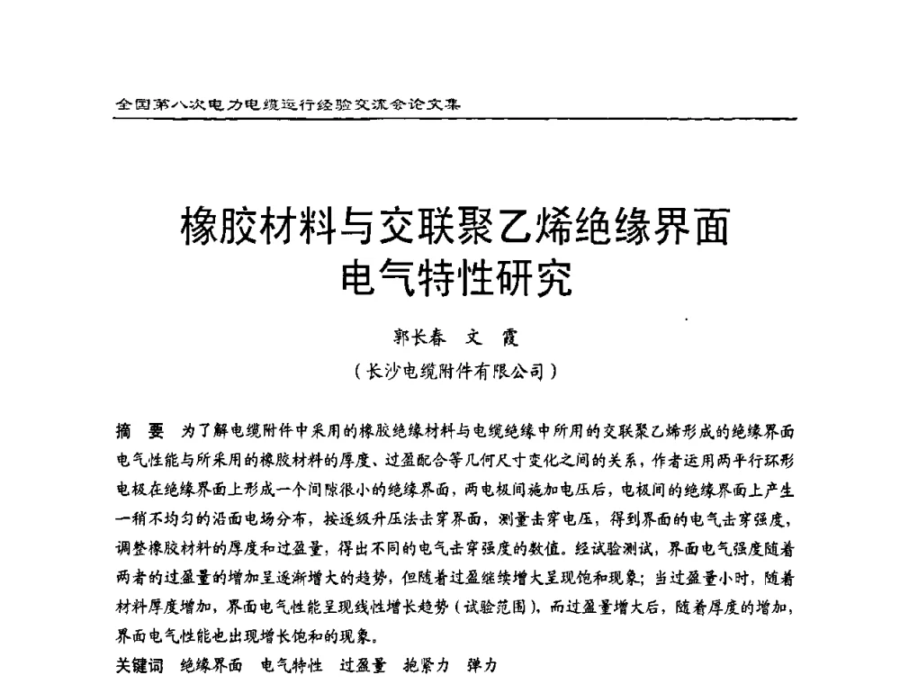 橡胶材料与交联聚乙烯绝缘界面电气特性研究 - 全国第八次电力电缆运行经验交流会
