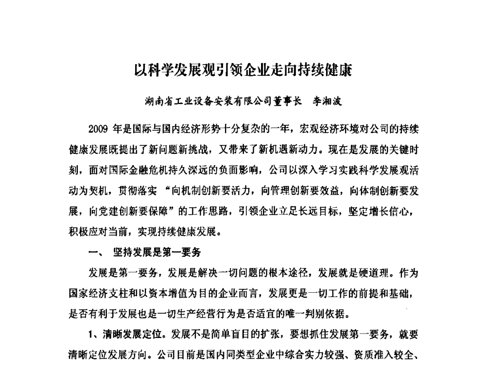 以科学发展观引领企业走向持续健康 - 2009中国安装行业创新与发展高层论坛