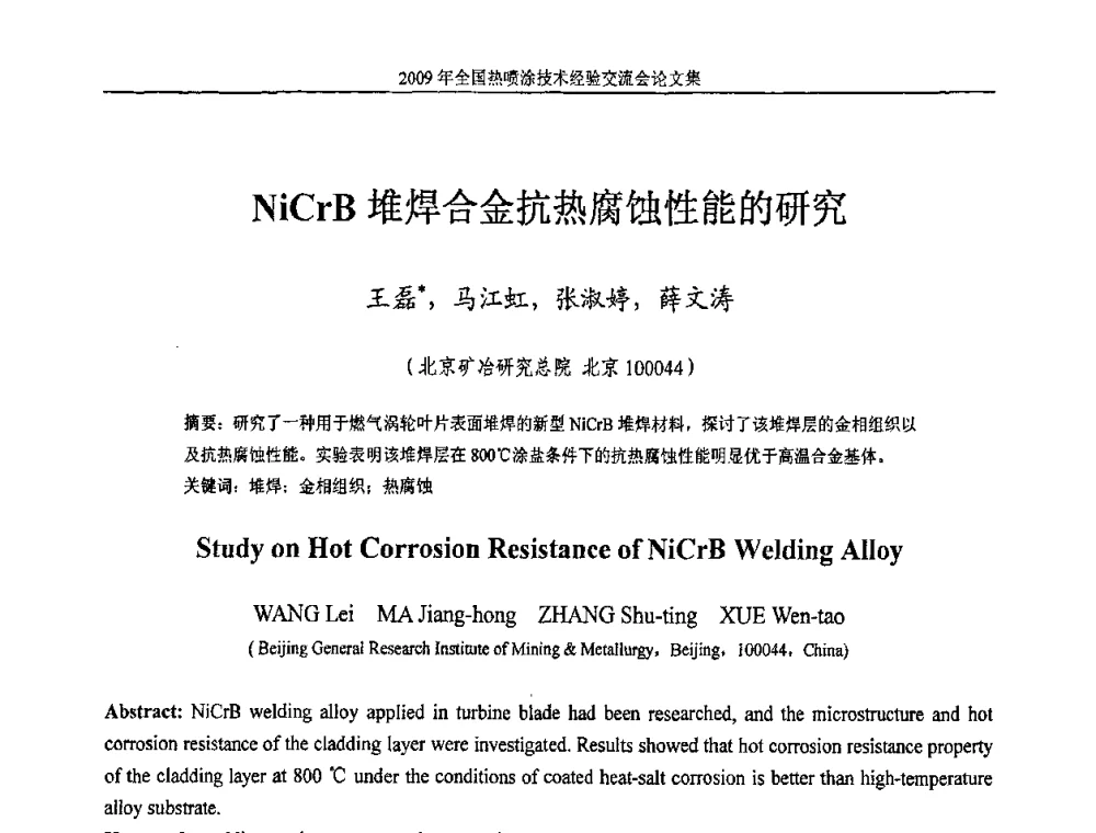 NiCrB堆焊合金抗热腐蚀性能的研究 - 2009年全国热喷涂技术经验交流会