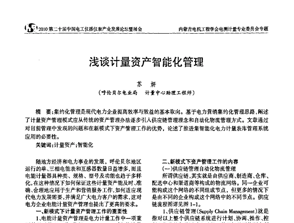 浅谈计量资产智能化管理 - 2010第二十届中国电工仪器仪表产业发展论坛