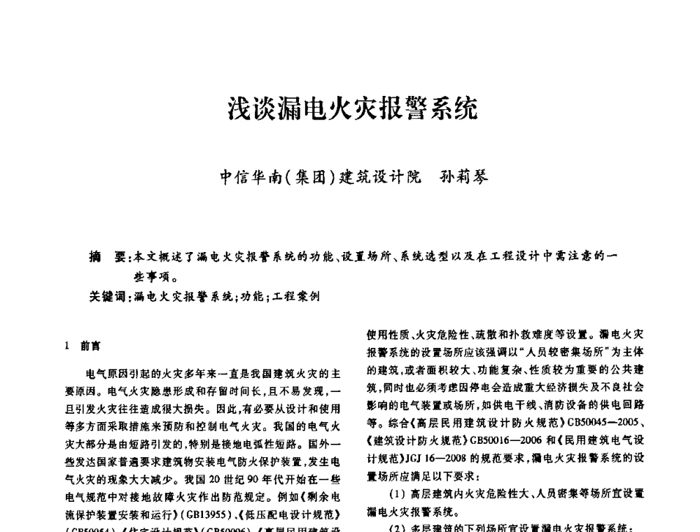 浅谈漏电火灾报警系统 - 广东省土木建筑学会建筑电气专业委员会2009年年会