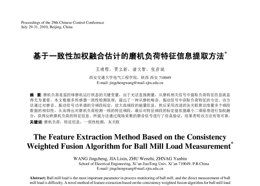 基于一致性加权融合估计的磨机负荷特征信息提取方法 - 第29届中国控制会议
