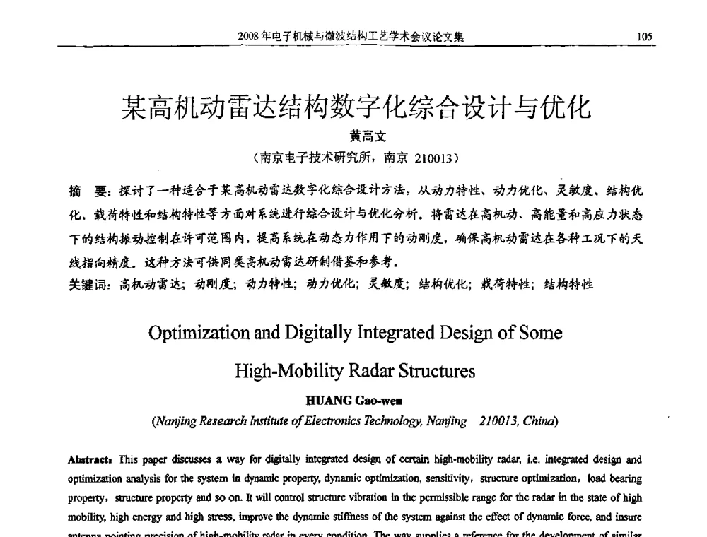 某高机动雷达结构数字化综合设计与优化 - 中国电子学会2008年电子机械、微波结构工艺学术会议