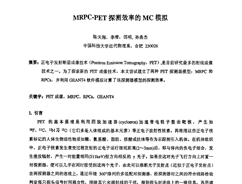 MRPC-PET探测效率的MC模拟 - 第14届全国计算机、网络在现代科学技术领域的应用学术会议