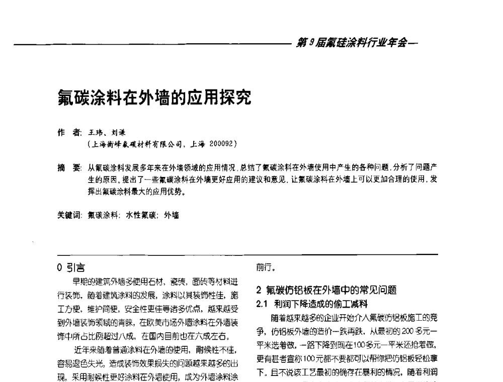 氟碳涂料在外墙的应用探究 - 第9届氟硅涂料行业年会