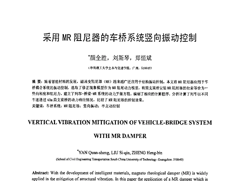 采用MR阻尼器的车桥系统竖向振动控制 - 第19届全国结构工程学术会议