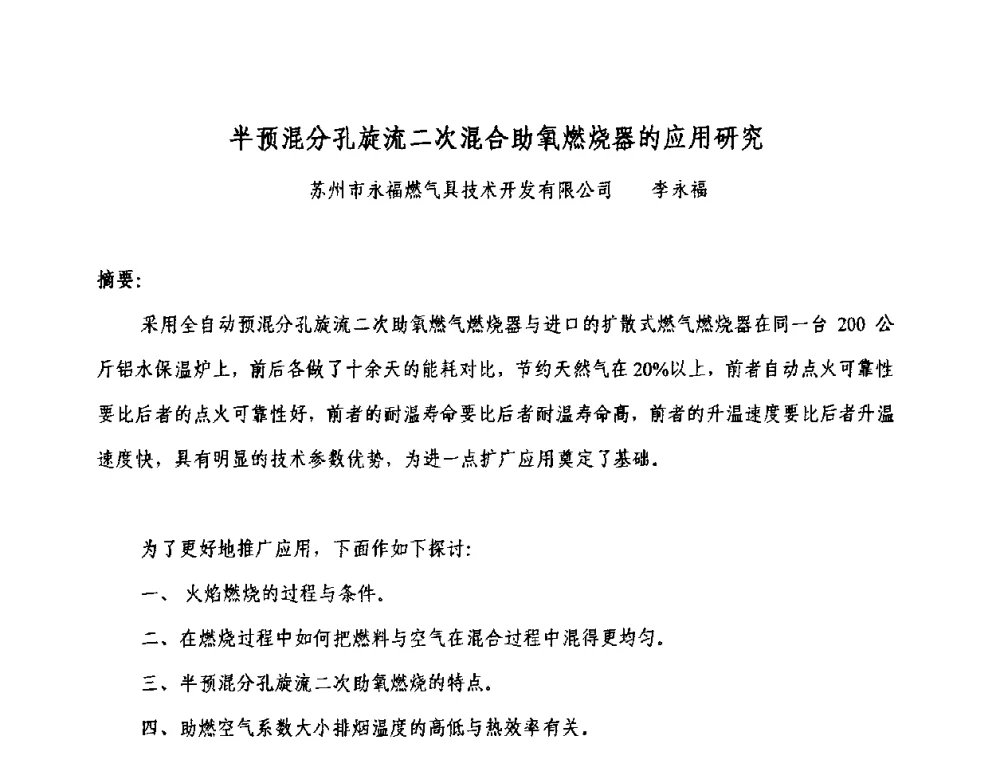 半预混分孔旋流二次混合助氧燃烧器的应用研究 - 2009中外压铸技术交流会