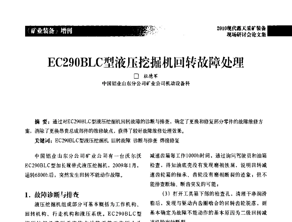 EC290BLC型液压挖掘机回转故障处理 - 2010年现代露天采矿装备现场研讨会