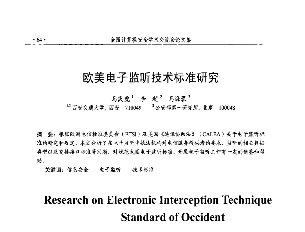 欧美电子监听技术标准研究 - 第23届全国计算机安全学术交流会