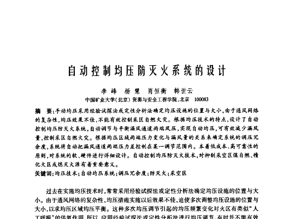自动控制均压防灭火系统的设计 - 中国矿业大学(北京)百年校庆暨资源与安全工程学院2009年研究生学术论坛