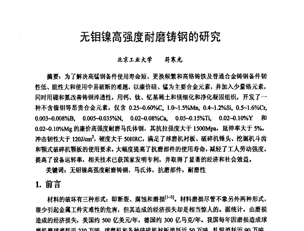 无钼镍高强度耐磨铸钢的研究 - 第九届中国铸造科工贸大会