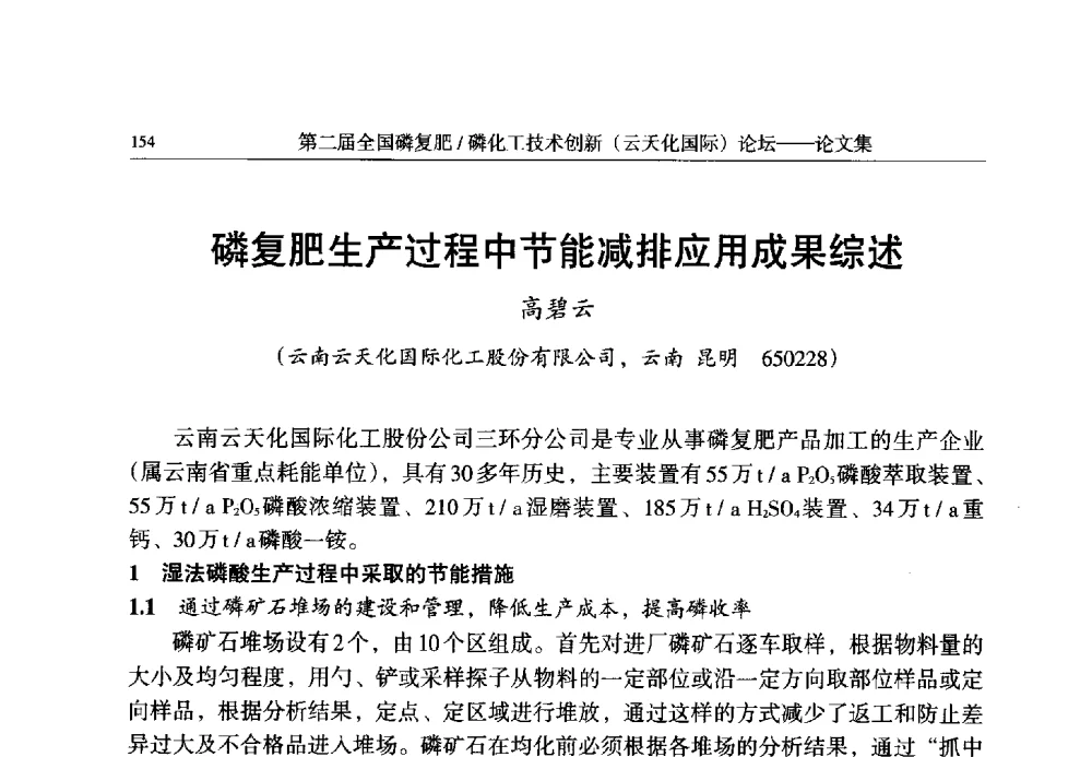 磷复肥生产过程中节能减排应用成果综述 - 第二届全国磷复肥_磷化工技术创新(云天化国际)论坛