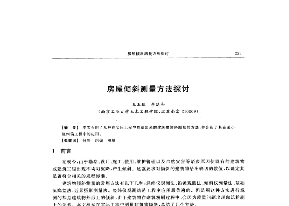 房屋倾斜测量方法探讨 - 第十六届全国现代结构工程技术交流会